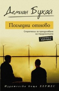Погледни отново
