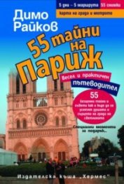 55 тайни на Париж