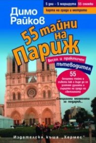 55 тайни на Париж