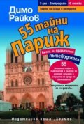 55 тайни на Париж