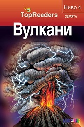 Вулкани/ Top Readers. Земята - Ниво 4