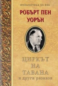 Циркът на тавана и други разкази