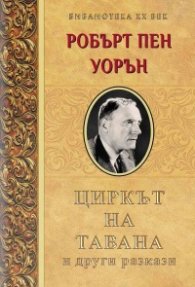 Циркът на тавана и други разкази