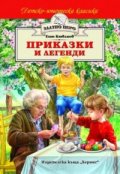 Приказки и легенди