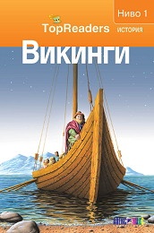Викинги/ Top Readers. История - Ниво 1