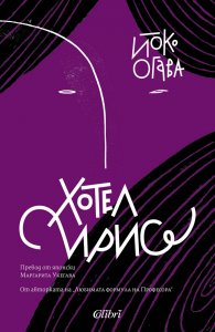 Хотел Ирис