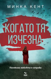 Когато тя изчезна