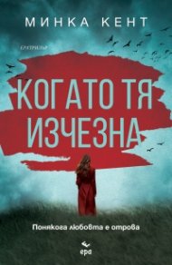 Когато тя изчезна
