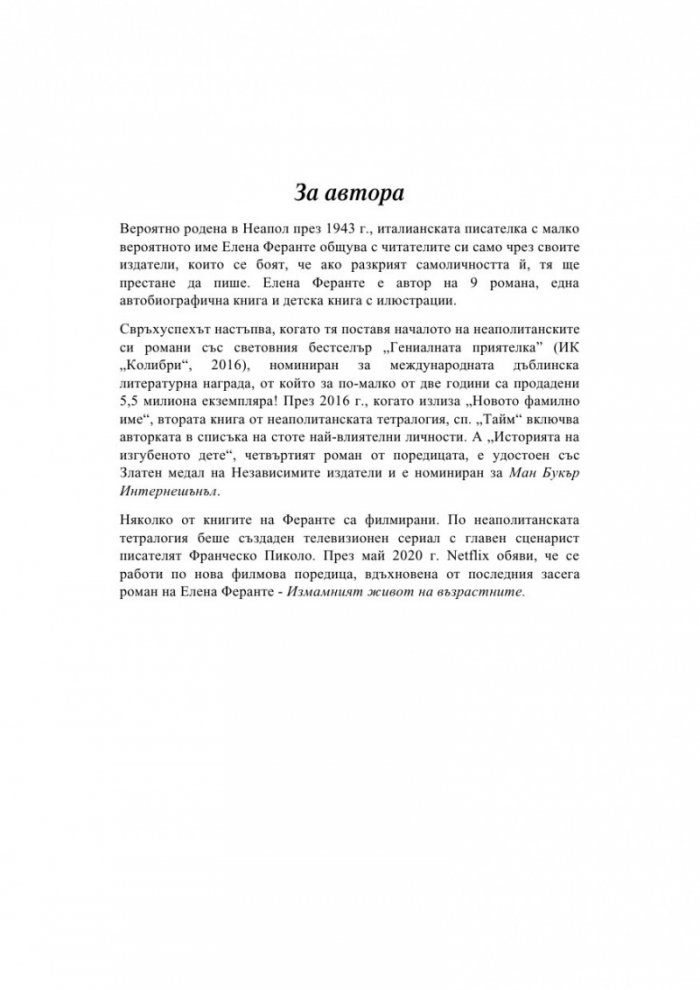 Измамният живот на възрастните