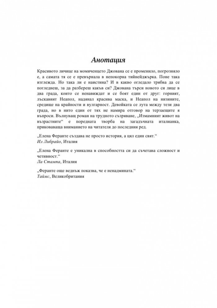 Измамният живот на възрастните