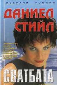 Сватбата