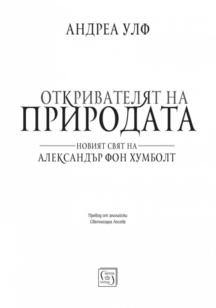 Откривателят на природата. Новият свят на Александър фон Хумболт