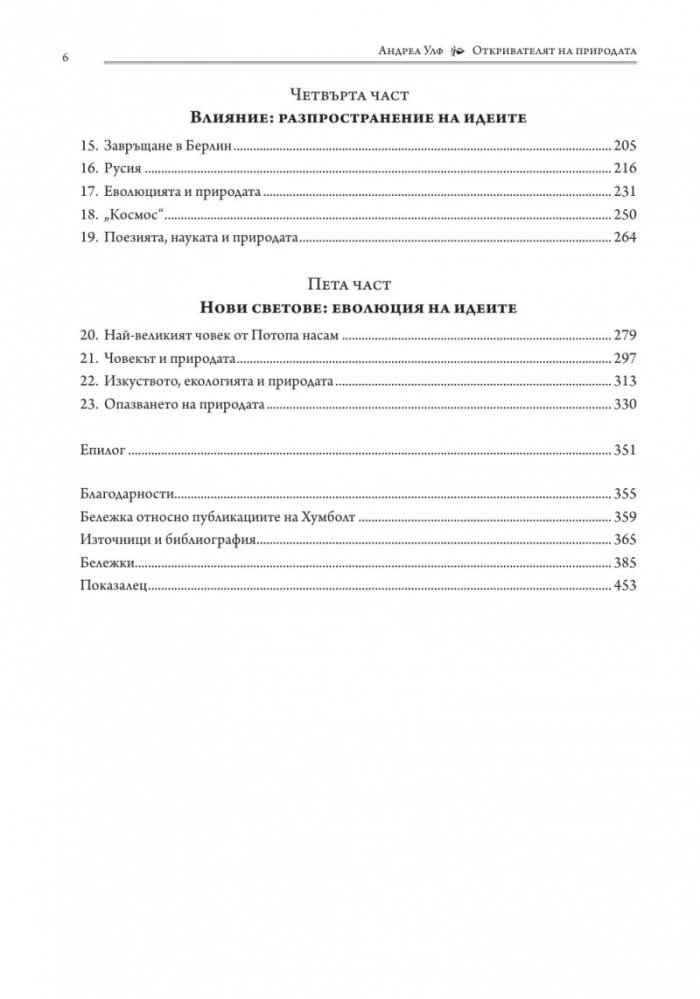 Откривателят на природата. Новият свят на Александър фон Хумболт