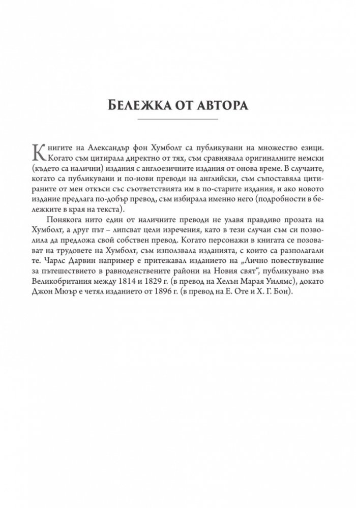Откривателят на природата. Новият свят на Александър фон Хумболт