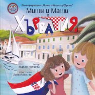 Миши и Маши в Хърватия