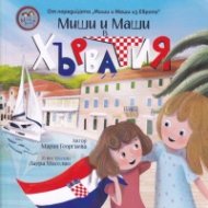 Миши и Маши в Хърватия
