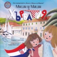 Миши и Маши в Хърватия