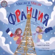 Миши и Маши във Франция