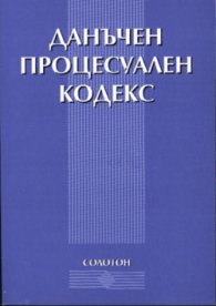 Данъчен процесуален кодекс/старо