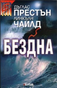Бездна
