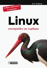 Linux- настройка на сървъри