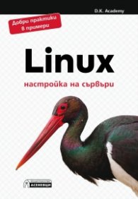 Linux- настройка на сървъри
