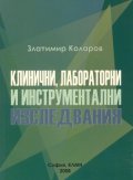 Клинични, лабораторни и инструментални изследвания