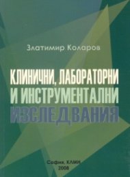 Клинични, лабораторни и инструментални изследвания
