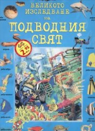 Великото изследване на подводния свят