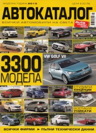 Автокаталог: Моделна година 2013 - 3 300 модела