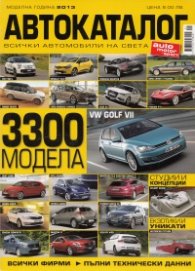 Автокаталог: Моделна година 2013 - 3 300 модела
