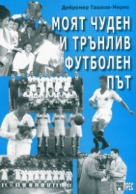 Моят чуден и трънлив футболен път