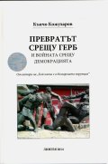 Превратът срещу ГЕРБ и войната срещу демокрацията