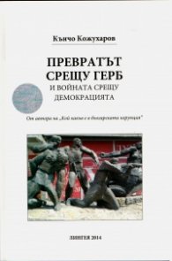 Превратът срещу ГЕРБ и войната срещу демокрацията