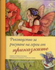 Ръководство за рисуване на герои от приказките