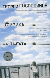 Физика на тъгата (Шесто издание)