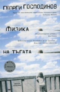 Физика на тъгата (Шесто издание)
