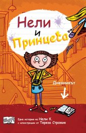 Нели и Принцеса: Дневникът