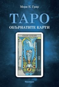 Таро - обърнатите карти