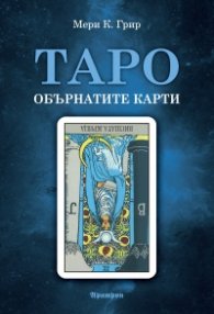 Таро - обърнатите карти