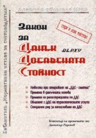 Закон за ДДС: Стари и нови текстове + коментар2003