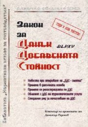 Закон за ДДС: Стари и нови текстове + коментар2003