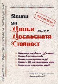 Закон за ДДС: Стари и нови текстове + коментар2003