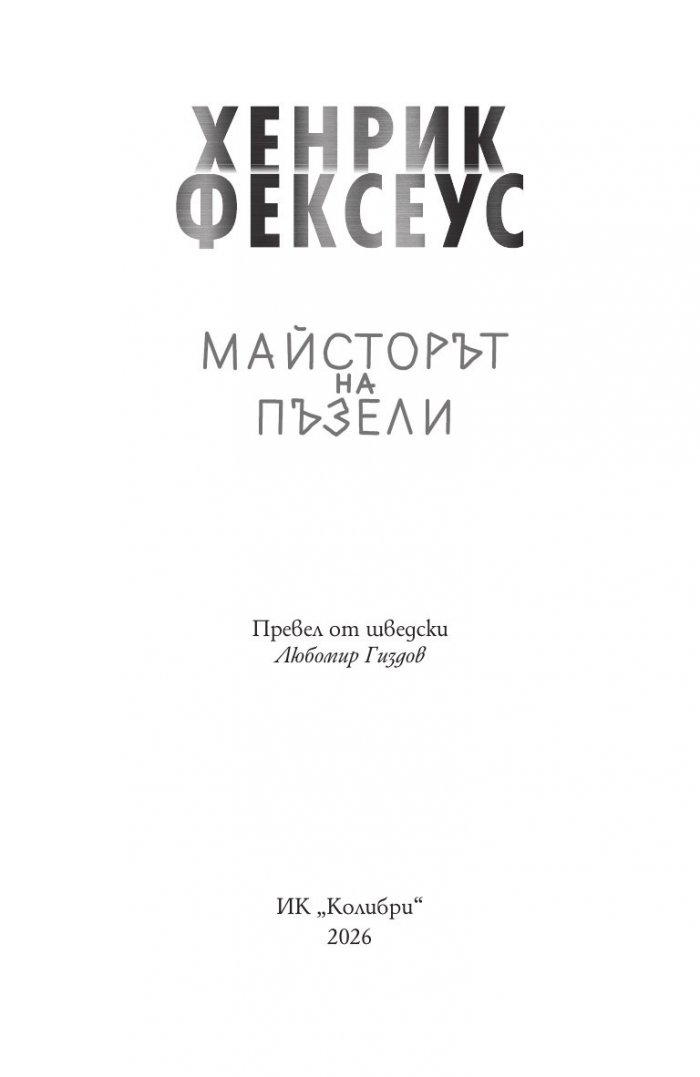 Майсторът на пъзели