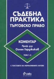 Съдебна практика: Търговско право Т.1,3