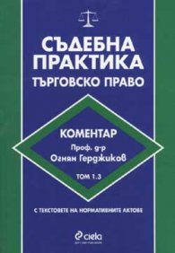 Съдебна практика: Търговско право Т.1,3