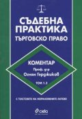 Съдебна практика: Търговско право Т.1,3