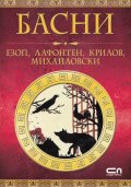 Басни/ Езоп, Лафонтен, Крилов, Михайловски