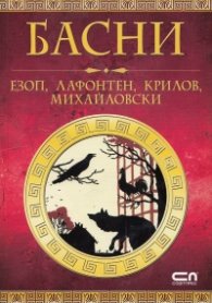 Басни/ Езоп, Лафонтен, Крилов, Михайловски
