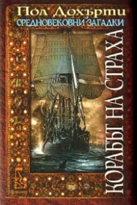 Корабът на страха/ Средновековни загадки